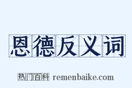恩德反义词是什么意思的图片